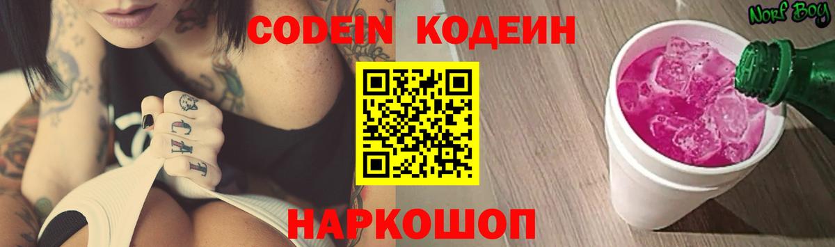 Кодеин Purple Drank Вязьма